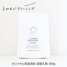 画像をギャラリービューアに読み込む, とみおかクリーニング オリジナル 洗濯粉洗剤【詰め替え用】 オリジナル 800g