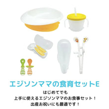 画像をギャラリービューアに読み込む, 食育セットE EDISONmama(エジソンママ) ギフト はじめてでも上手に使えるお食事セット
