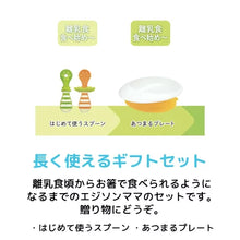 画像をギャラリービューアに読み込む, 食育セットE EDISONmama(エジソンママ) ギフト はじめてでも上手に使えるお食事セット