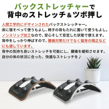 画像をギャラリービューアに読み込む, バランスワン バック ストレッチャー 姿勢サポート ストレッチ ツボ押し マッサージ 筋膜リリース 猫背対策 リラックス