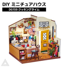 画像をギャラリービューアに読み込む, 【ROBOTIME】DIY ミニチュアハウス ドールハウス キット DG159:クッキングタイム