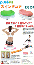 画像をギャラリービューアに読み込む, ピュアフィット(purefit) スイングコア PF6000 骨盤 体幹 腹筋 くびれ