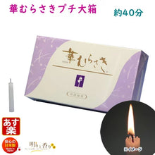 画像をギャラリービューアに読み込む, 【東海製蝋】 ろうそく 華むらさきpetit(大箱) 日本製 蝋燭