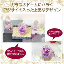 画像をギャラリービューアに読み込む, 【NICHIFLRO】ニチフロ プリザーブドフラワー プリザドーム 玉響