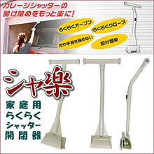 画像をギャラリービューアに読み込む, シャ楽 シャッターをラクラク開閉!家庭用らくらく シャッター開閉器