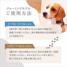 画像をギャラリービューアに読み込む, グルーミングタブ 重炭酸イオンケア浴剤 犬/猫他ペット用浴用化粧料