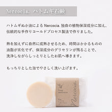 画像をギャラリービューアに読み込む, Nercocia.(ネルコッチャ) ハトムギ 石鹸 60g コールドプレス 固形石鹸 洗顔 泡 全身 乾燥肌 敏感肌 海洋深層水 美白 背中 ニキビ 大人ニキビ 思春期ニキビ ニキビケア メンズ スキンケア たるみ 毛穴 オイリー肌 いい匂い