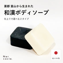画像をギャラリービューアに読み込む, Nercocia.(ネルコッチャ) ハトムギ ボディソープバー 固形 ボディソープ 和漢植物 天然植物由来