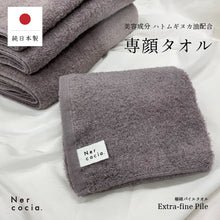 画像をギャラリービューアに読み込む, Nercocia.(ネルコッチャ) 専顔タオル フェイス専用タオル 美容成分配合タオル 綿100% 32×60cm パイルタオル 蒸しタオル