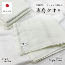 画像をギャラリービューアに読み込む, ネルコッチャ Nercocia. 専身タオル ボディ専用タオル 美容成分配合タオル 日本製 綿100% 33×90cm ガーゼタオル 3重ガーゼ