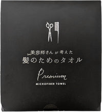 画像をギャラリービューアに読み込む, ハホニコ プレミアムver. ヘアケア 美容師さんが考えた髪のためのタオル ダメージレス