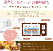 画像をギャラリービューアに読み込む, ハーフホットサンドメーカー 電子レンジ ハーフ コンパクト 耳まで 1枚焼き 水洗い 丸洗い 洗える 食パン パン焼き器 レシピ付 朝ご飯 電気 簡単 3分