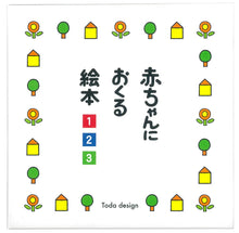 画像をギャラリービューアに読み込む, 戸田デザイン研究室 赤ちゃんにおくる絵本3冊組 とだこうしろう
