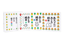 画像をギャラリービューアに読み込む, 戸田デザイン研究室 赤ちゃんにおくる絵本3冊組 とだこうしろう