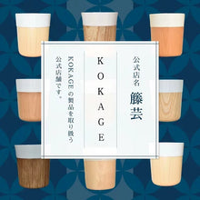 画像をギャラリービューアに読み込む, 【TOUGEIギフト】KOKAGE 山桜(やまざくら) 木のコップ 木製食器 陶磁器 約200ml
