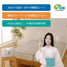 画像をギャラリービューアに読み込む, KAISUIMIN かいすいみん 温冷水シートセット 本体+シートセット
