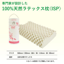 画像をギャラリービューアに読み込む, 【本体のみ】 100%天然ラテックス 指圧枕〈ISP〉※カバーは別売り