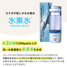 画像をギャラリービューアに読み込む, 水素水PLUS 携帯水素水生成器 高濃度 ペットボトル対応 USB充電 自動洗浄機能付