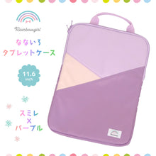 画像をギャラリービューアに読み込む, なないろ タブレットケース PCケース ランドセル 11.6インチ タブレットカバー キッズ用 小学生