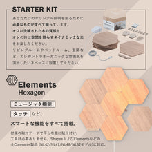 画像をギャラリービューアに読み込む, Nanoleaf ナノリーフ Elements Hexagon エレメンツ ヘキサゴン 7枚入 スターターパック スマートライト 木目調 インテリア照明 LEDライト