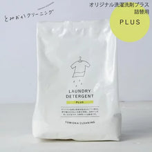 画像をギャラリービューアに読み込む, とみおかクリーニング オリジナル 洗濯粉洗剤【詰め替え用】 オリジナル 800g