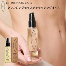 画像をギャラリービューアに読み込む, LIP INTIMATE CARE プレ&ポストバイオティック クレンジングモイスチャライジングオイル クレンジング デリケートゾーン 洗浄 保湿 オイル 無香料 産前産後 閉経後 女性器 女性