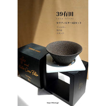画像をギャラリービューアに読み込む, 39Arita セラミック コーヒーフィルター プレミアム3点セット