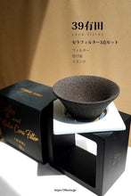 画像をギャラリービューアに読み込む, 39Arita セラフィルター プレミアムセット(セラフィルター、フィルター受けホルダー、コーヒードリップスタンドになる木箱)