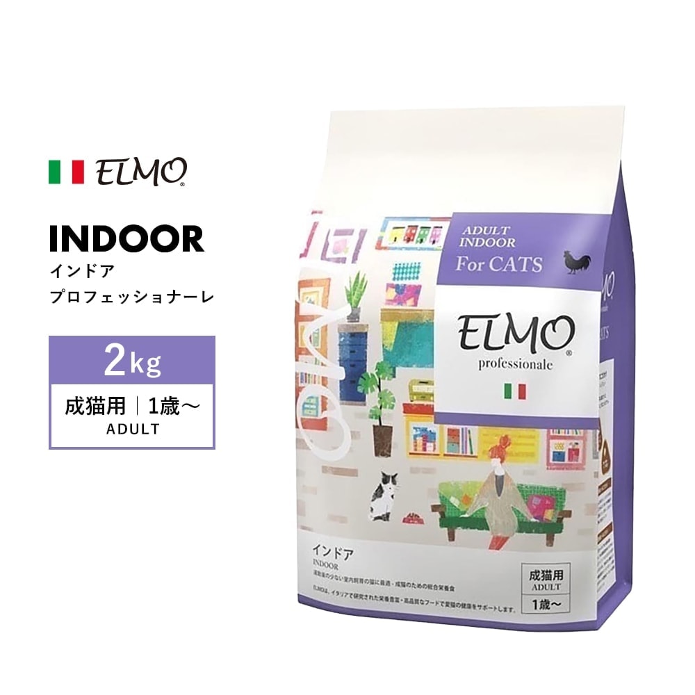 [ ELMO ] エルモ プロフェッショナーレ インドア 〈2kg〉 アダルト 成猫用 1歳～ イタリア製 キャットフード 高タンパク質 人工着色料不使用 人工保存料不使用 獣医師推奨