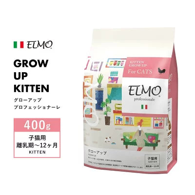 [ ELMO ] エルモ プロフェッショナーレ グローアップ  キトン 子猫用 離乳期～12ヶ月 イタリア製 キャットフード 高タンパク質 人工着色料不使用 人工保存料不使用 獣医師推奨