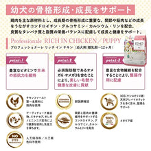 画像をギャラリービューアに読み込む, [ ELMO ] エルモ プロフェッショナーレ リッチ イン チキン  パピー 幼犬用 離乳期～12ヶ月 イタリア製 ドッグフード 高タンパク質 人工着色料不使用 人工保存料不使用 獣医師推奨
