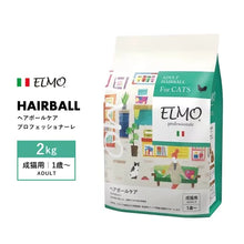 画像をギャラリービューアに読み込む, [ ELMO ] エルモ プロフェッショナーレ ヘアボールケア 〈2kg〉 アダルト 成猫用 1歳～ イタリア製 キャットフード 高タンパク質 人工着色料不使用 人工保存料不使用 獣医師推奨
