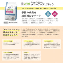 画像をギャラリービューアに読み込む, [ ELMO ] エルモ ビーワイルド グローアップ ガチョウ  キトン 子猫用 離乳期～12ヶ月 イタリア製 キャットフード 高タンパク質 人工着色料不使用 人工保存料不使用 ローグレイン 毛艶 皮膚 腸 便臭 オメガ6 オメガ3 高品質素材
