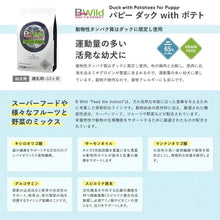 画像をギャラリービューアに読み込む, [ ELMO ] エルモ ビーワイルド パピー ダック with ポテト  パピー 幼犬用 離乳期~12ヶ月 イタリア製 ドッグフード 高タンパク質 人工着色料不使用 人工保存料不使用 筋肉 関節 腸 アレルギー グレインフリー オメガ6 オメガ3 高品質素材
