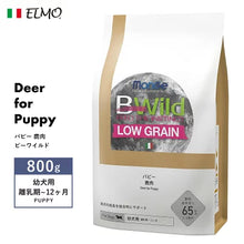 画像をギャラリービューアに読み込む, [ ELMO ] エルモ ビーワイルド パピー 鹿肉  パピー 幼犬用 離乳期~12ヶ月 イタリア製 ドッグフード 高タンパク質 人工着色料不使用 人工保存料不使用 栄養バランス 筋肉 関節 腸 ローグレイン オメガ6 オメガ3 高品質素材
