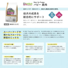 画像をギャラリービューアに読み込む, [ ELMO ] エルモ ビーワイルド パピー 鹿肉  パピー 幼犬用 離乳期~12ヶ月 イタリア製 ドッグフード 高タンパク質 人工着色料不使用 人工保存料不使用 栄養バランス 筋肉 関節 腸 ローグレイン オメガ6 オメガ3 高品質素材
