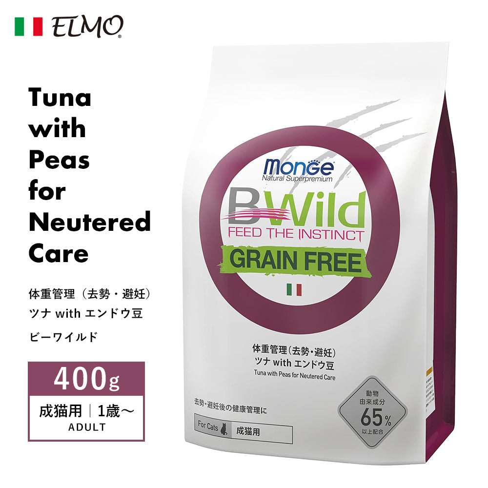 [ ELMO ] エルモ ビーワイルド 体重管理（去勢・避妊） ツナ with エンドウ豆 〈 400g 〉 成猫用 （1歳～） グレインフリー イタリア製 キャットフード 人工着色料不使用 人工保存料不使用