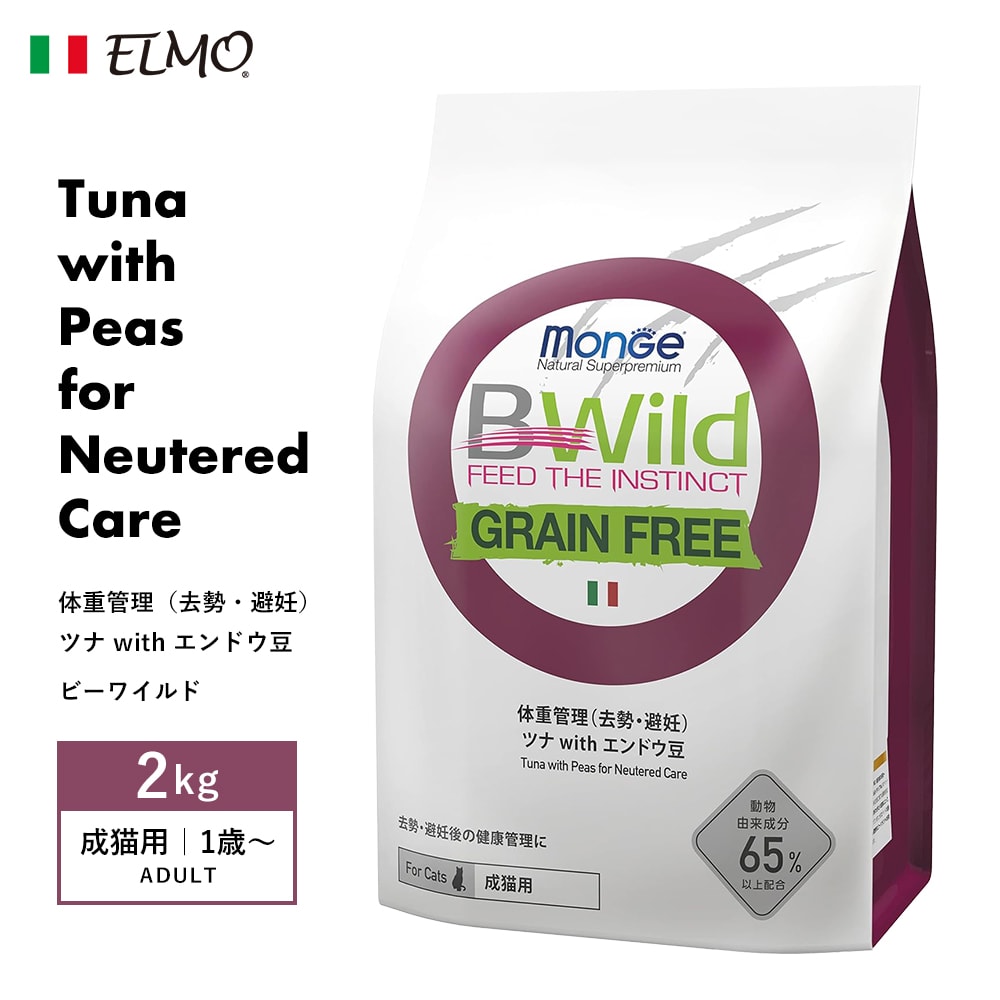 [ ELMO ] エルモ ビーワイルド 体重管理（去勢・避妊） ツナ with エンドウ豆 〈 2kg 〉 成猫用 （1歳～） グレインフリー イタリア製 キャットフード 人工着色料不使用 人工保存料不使用