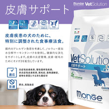 画像をギャラリービューアに読み込む, [ VetSolution ] 犬用 皮膚サポート 3kg ベッツソリューション [ 犬用療法食 ] ドッグフード グレインフリー 皮膚 被毛 獣医師 ドライフード 犬 ドッグ
