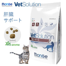 画像をギャラリービューアに読み込む, [ VetSolution ] 猫用 肝臓サポート 2.0ｋg ベッツソリューション [ 猫用療法食 ] キャットフード グレインフリー 肝臓 獣医師 ドライフード 猫 キャット
