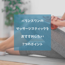 画像をギャラリービューアに読み込む, バランスワン マッサージローラー マッサージスティック 筋膜ローラー スティック 肩甲骨 肩こり 足 腰痛 筋肉痛 背中 こり 解消

