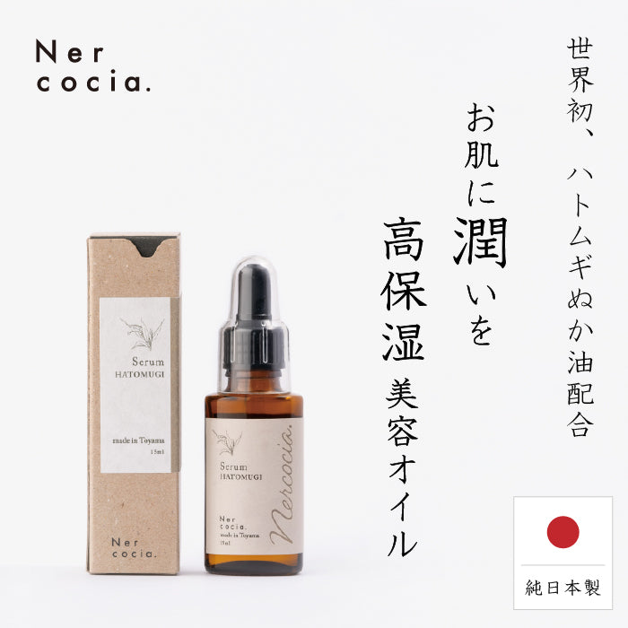 Nercocia.(ネルコッチャ) ハトムギ 美容オイル 15g 美容液 保湿 植物由来 スクワラン ホホバオイル 不飽和脂肪酸 100％ 植物オイル 美白 ニキビ 大人ニキビ 思春期ニキビ ニキビケア メンズ スキンケア たるみ 毛穴 オイリー肌