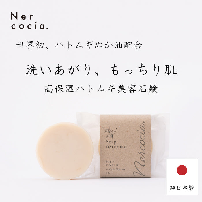 Nercocia.(ネルコッチャ) ハトムギ 石鹸 60g コールドプレス 固形石鹸 洗顔 泡 全身 乾燥肌 敏感肌 海洋深層水 美白 背中 ニキビ 大人ニキビ 思春期ニキビ ニキビケア メンズ スキンケア たるみ 毛穴 オイリー肌 いい匂い