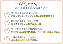 画像をギャラリービューアに読み込む, kontex コンテックス 出産祝い 日本製 今治タオル ママズセレクト フラッフィー 男の子 女の子 赤ちゃん バスポンチョ フード付バスタオル
