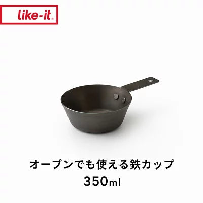 ライクイット (like-it) オーブン でも使える 鉄カップ 350ml 鉄製 クッカー スキレット アヒージョ鍋 シェラカップ 焚き火鍋 直火 ガス火対応