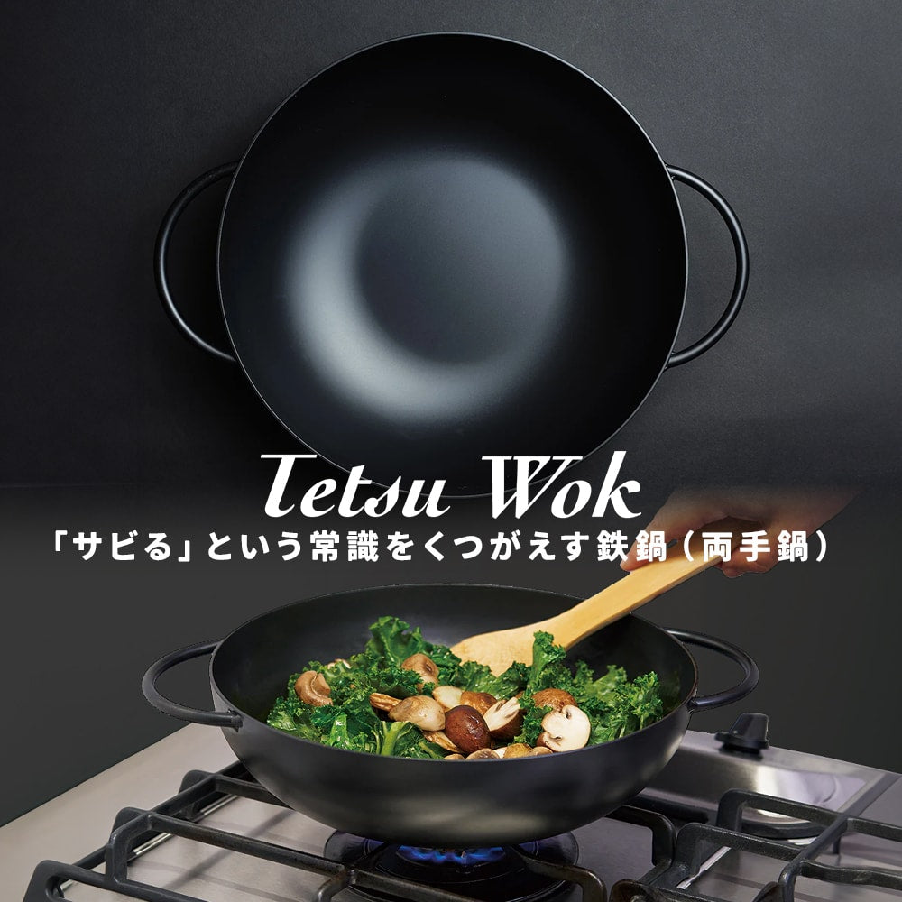 サビない鉄鍋 ( 両手鍋 ) Tetsu Wok [ Tetsu ] 中華鍋 キャンプ 鉄鍋 日本製 〈 IH対応 〉あやせものづくり研究会 AYS-NW-1012