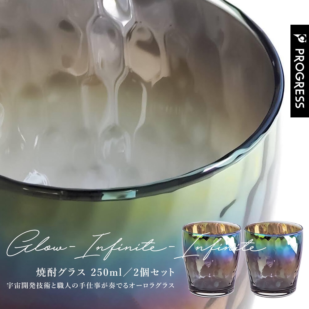 PROGRESS グラス 2個セット 【Glow Infinity × Infinity】正規品 チタンミラー 日本製